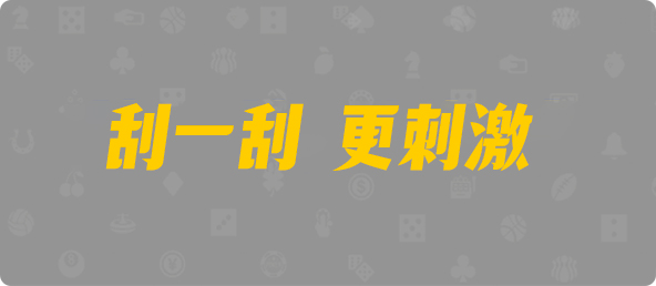 加拿大预测，28在线预测咪牌查询，加拿大PC在线预测，加拿大PC结果